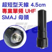 (2入) 超短型天線 SMA母 4.5公分 原廠 天線 UHF 單頻 SMAJ 母頭 無線電對講機專用
