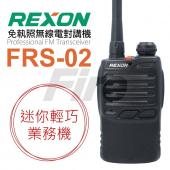 REXON  FRS-02 迷你輕巧業務機 無線對講機 免執照 防干擾 FRS02