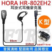 (3入) HORA HR-802EH2 無線電對講機用 耳機麥克風 HR802EH2 耳掛式 久戴舒適 耐扯