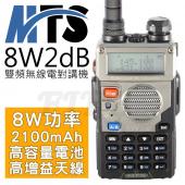 MTS-8W2dB 10W大功率 雙頻 無線電對講機 8W2dB 高容量鋰電池 高增益天線 雙顯雙待
