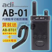 (送藍芽耳機+充電頭) ADI AB-01 AB01 藍芽無線電對講機 輕巧便攜 免執照 FRS UHF