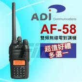 (好禮多選一) ADI AF-58 VHF UHF 台灣製造 雙頻 無線電 對講機 AF58 5W大功率