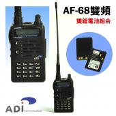 ADI AF-68 VHF/UHF 防雨淋 雙頻無線電對講機【超值雙鋰電】ADI AF68