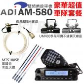 ◤豪華車隊套餐◢ ADI AM-580 VHF UHF 雙頻車機 雙顯雙收 內建航海頻道 總價值超過2000