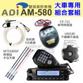 【大車專用組合】 ADI AM-580 送銀線+降壓器+大天線座+木瓜天線 AM580 車機