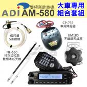 【大車專用組合】 ADI AM-580 送銀線+降壓器+大天線座+木瓜天線 AM580 車機