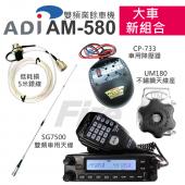 [大車新組合] ADI AM-580 車機 送降壓器+銀線+大天線座+雙頻天線 AM580