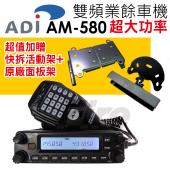 【送活動架+面板架】 ADI 雙頻車機 AM-580 可拆面板 雙顯雙收 航海頻道 AM580