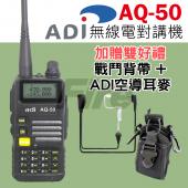 【送戰鬥背帶+空導耳麥】 ADI AQ-50 無線電 對講機 雙頻雙顯 手電筒 三色背光 AQ50