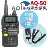 【贈原廠假電池】 ADI AQ-50 雙頻雙顯 AQ50 無線電 對講機 5W大功率 LCD背光