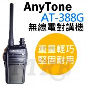 Anytone 最新款式 免執照 無線電對講機 堅固耐用 體積輕巧  免執照  AT-388G AT388G
