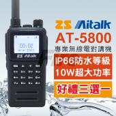 (好禮多選一) ZS Aitalk AT-5800 雙頻 愛客星 無線電 對講機 10W大功率 防水 繁中