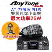 【車隊新組合】 AnyTone AT-779UV 25W大功率 雙頻無線電迷你車機 附天線+天線座+銀線