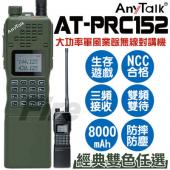 (送專用戰鬥背袋+空導耳麥) AnyTalk AT-PRC152 大功率無線電對講機軍風 ATPRC152