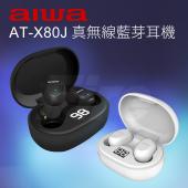 【原廠公司貨】 AIWA 愛華 AT-X80J 耳機 無線 低耗電 真無線藍芽耳機 藍芽耳機 X80J 黑白兩色可選