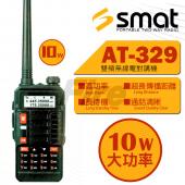 SMAT AT-329 無線電 對講機 10W大功率 AT329 音質清晰 雙頻