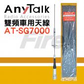 AnyTalk AT-SG7000 無線電用 雙頻天線 天線 約47cm 小辣椒 SG-7000 車用天線