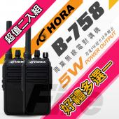 (好禮可選)(2入組) HORA B-758 無線電 對講機 B758 IP防水 5W超大功率 機身小巧 兩種充電方式