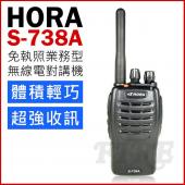 HORA S-738A 業務型 手持式無線電對講機【密話功能 長距離通訊 省電功能】 S738A