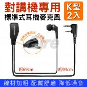 【超值2入組】 DUALPOWER K型 K頭 入耳式 耳機麥克風 無線電對講機 耳道式 HORA/ADI/MTS等適用