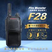 Fire Monster F28 輕巧 科技濃縮強化版 無線電對講機 堅固耐用