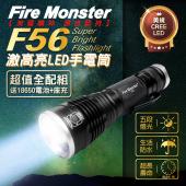 【全配組】Fire Monster F56 CREE 激白光 LED 手電筒 好攜帶 強光手電筒 登山 露營 夜騎
