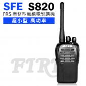 順風耳 SFE S820 高功率業務式  無線電對講機【工地適用 強力穿透性】