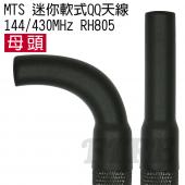 MTS 迷你軟式QQ天線 144/430MHz RH805 (母頭) 對講機 無線電  短型 軟式 抗彎 耐用 雙頻天線