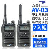ADI AV-03 FRS 免執照 無線電對講機 2入組【黑色】 迷你袖珍型 贈耳掛式耳麥+國際旅充