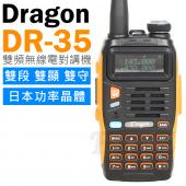 Dragon DR-35 VHF/UHF 雙頻無線電對講機【中轉檯入1750音 日本晶體 】 DR35