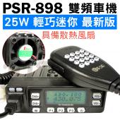 PSR PSR-898 迷你 雙頻車機 最新版 具散熱風扇 25W大功率 車載對講機 PSR898