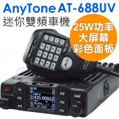 AnyTone AT-688UV 25W 雙頻車機 迷你 無線電 彩色螢幕 螢幕翻轉功能 AT688