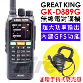 【送手持托咪】大王電器 Great king GK-D889G 無線電對講機 雙頻 GPS功能 大功率 GKD889G