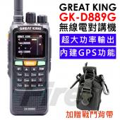 【送戰鬥背帶】大王電器 Great king GK-D889G 無線電對講機 雙頻 GPS功能 大功率 GKD889G