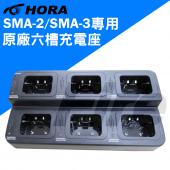 HORA SMA-2/SMA-3專用 原廠六槽充電座 無線電 對講機 座充