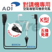 ADI 耳麥 K型 空氣導管 耳機麥克風 MTS 18+ F1 F2 無線電 對講機 K頭