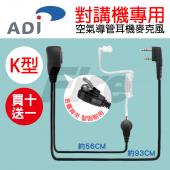 【買十送一】 ADI K型 耳麥 空氣導管 耳機麥克風 VU180 18+ 寶峰 F2 無線電 對講機 K頭