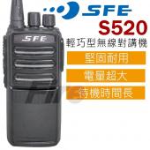 SFE S520 無線電對講機 輕巧型 堅固耐用 待機時間超長 自動省電 SFE 大容量電池 免執照