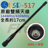 PSR-517 原廠雙頻天線 橡把天線 手持天線 UV5R 訊號增強 SMAJ 母頭 全長17cm