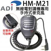 ADI HM-M21 手持麥克風 托咪 無線電對講機專用 K型 HMM21 AF-68 8BS 適用