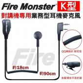 Fire Monster 無線電對講機 K頭 QQ線設計 配戴舒適 業務型耳機麥克風 K型