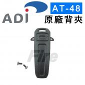 ADI AT-48 AF-58 AT-588GUV 背夾 無線電對講機 專用背夾 原廠背夾 主機背夾 AT48