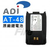 ADI AT-48 原廠電池 1300mAh L 原廠鋰電池 原廠鋰電池 無線電 對講機 AT48