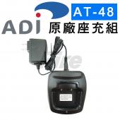 ADI AT-48 對講機專用 原廠 座充組 充電組 充電座 充電器 AT48