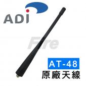 ADI AT-48 AT-45 AD-31 無線電對講機專用 天線 原廠天線 SMAJ 母頭 AT48
