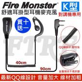 【買十送一】Fire Monster 耳掛式 耳機麥克風 無線電 對講機 線材加粗 音量加大 配戴舒適