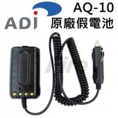  ADI AQ-10 原廠假電池 點煙線 電源線 車用假電池 AQ10 對講機 無線電 車充
