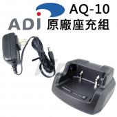 ADI AQ-10 原廠座充組 AQ10 對講機 座充 無線電 充電器 專用 充電組