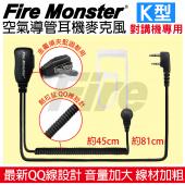 Fire Monster 空氣導管 耳機麥克風 無線電對講機 線材加粗 音量加大 配戴舒適
