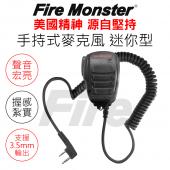 FireMonster 支援3.5mm輸出 無線電專用 迷你手持式麥克風 托咪 聲音宏亮 握感紮實